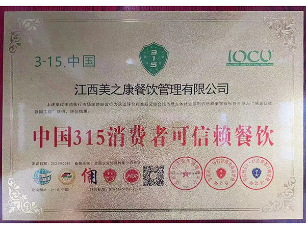 中国315消费者可信赖餐饮