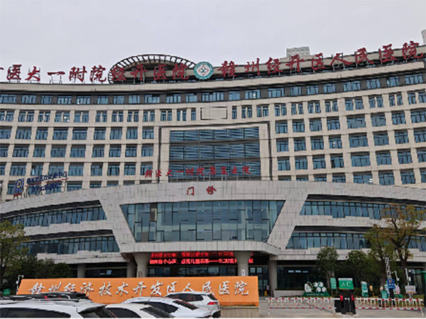 赣州经济技术开发区第一人民医院