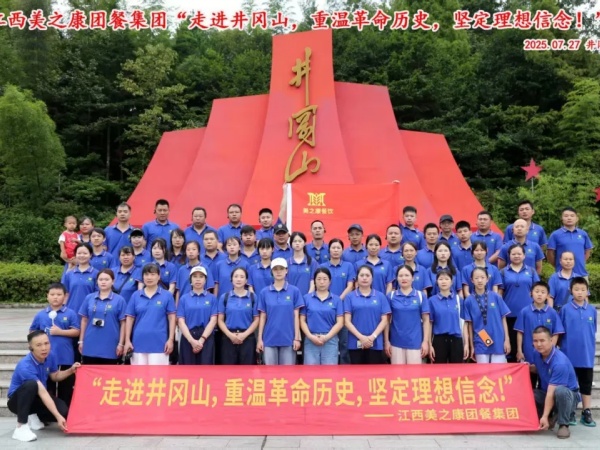 传承井冈山精神/江西美之康团膳集团公司团队开启井冈山拓展之旅